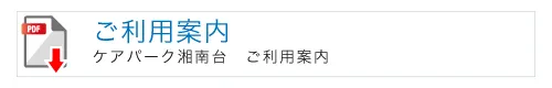 ケアパーク湘南台のご利用案内