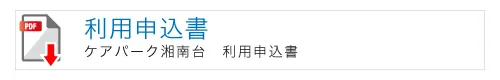 ケアパーク湘南台のご利用申込書