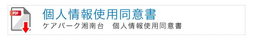 ケアパーク湘南台の個人情報使用同意書