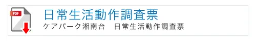 日常生活動作表