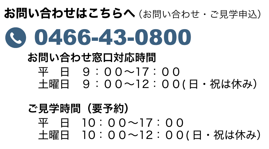 お問い合わせ窓口対応時間・見学時間