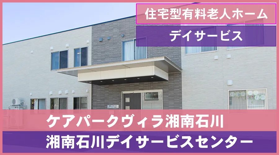 住宅型有料老人ホーム ケアパークヴィラ湘南石川のホームページへ