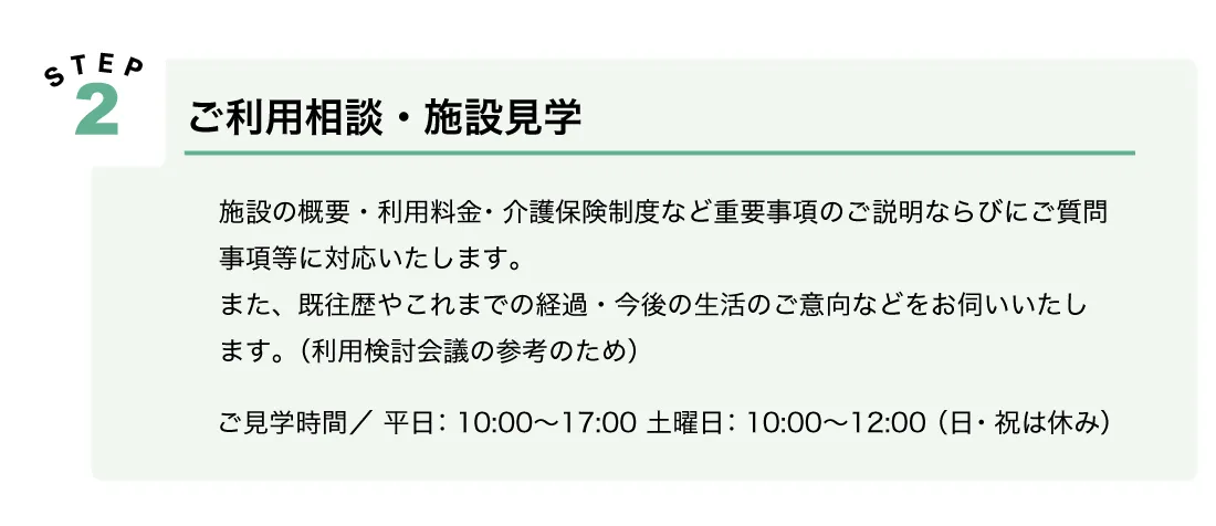 利用の流れ：Step2ご利用相談・施設見学