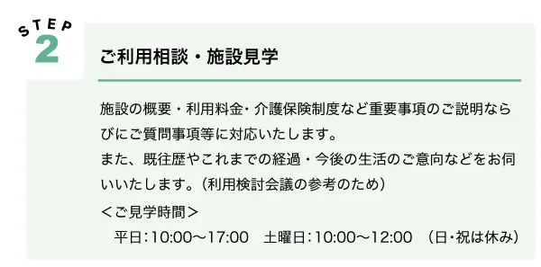 利用の流れ：Step2ご利用相談・施設見学
