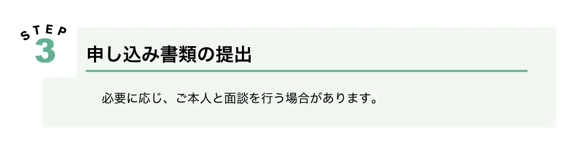 利用の流れ：Step3申込書類提出