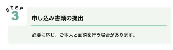 利用の流れ：Step4申込書類提出