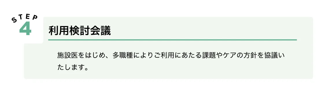 利用の流れ：Step4利⽤検討会議