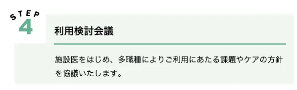 利用の流れ：Step4利⽤検討会議