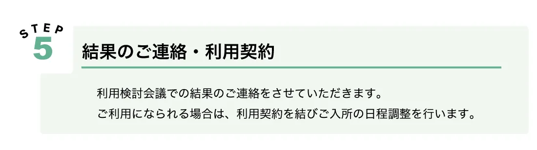 利用の流れ：Step5結果のご連絡・利用規約
