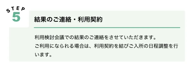 利用の流れ：Step5結果のご連絡・利用規約