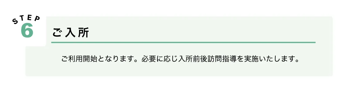 利用の流れ：Step6ご入所