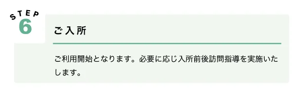 利用の流れ：Step6ご入所